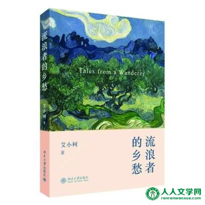 ︽流浪者的乡愁︾ 艾小柯 著 北京大学出版社 ︽流浪者的乡愁︾ 艾小柯 著 北京大学出版社