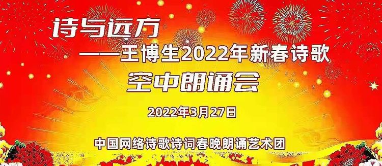 诗与远方――王博生2022年新春诗歌朗诵会（中国网络诗歌诗词春晚