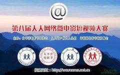 �ڰ˽���������΢��Ӱ����Ƶ����������